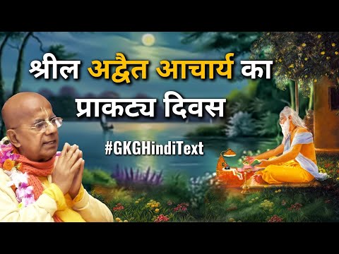 श्रील अद्वैत आचार्य का प्राकट्य दिवस | Srila Gopal Krishna Goswami #GKGHindiText