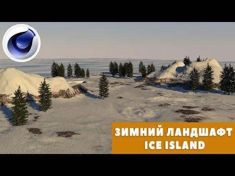 ЗИМНИЙ ЛАНДШАФТ (ICE ISLAND) в СINEMA 4D \tutorial \