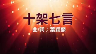 『 十架七言 』 團契遊樂園3 薪火永傳(基督教詩歌)