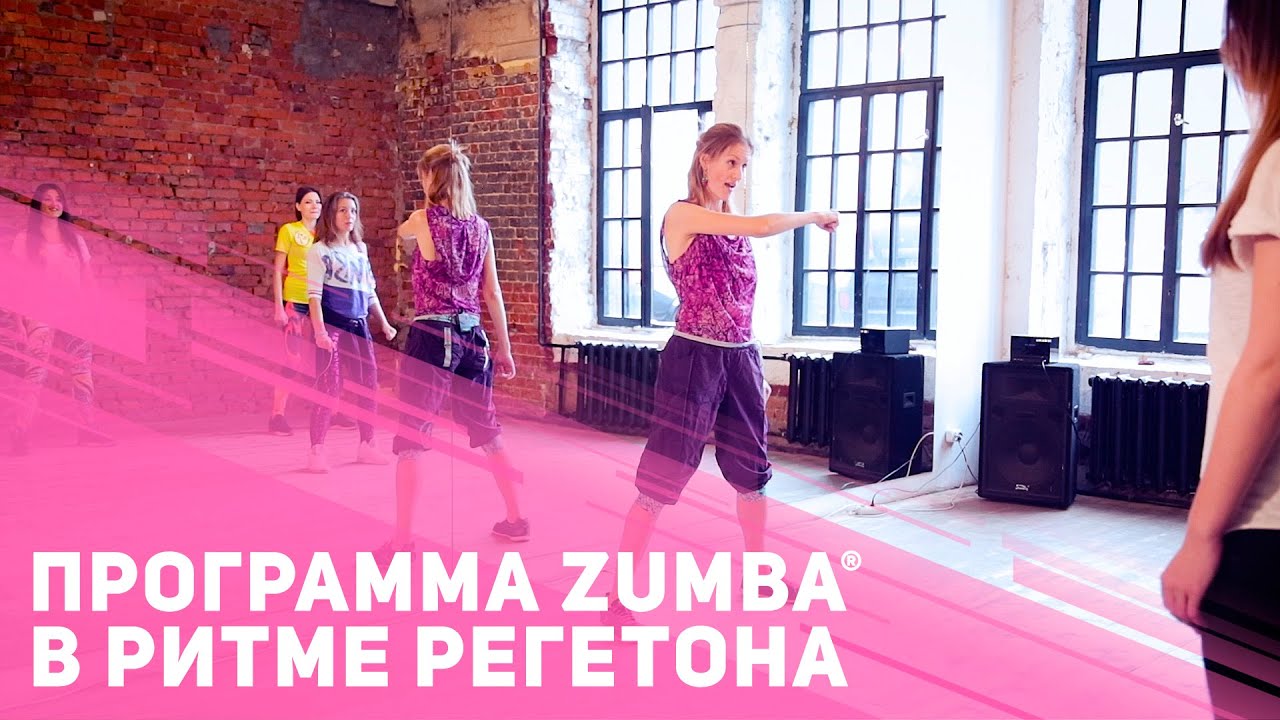Танцевальная фитнес программа Zumba в ритме реггетона