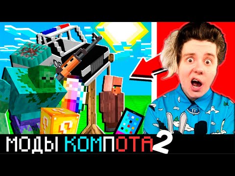 ВСЕ МОДЫ КОМПОТА И РИКОЛИТА В МАЙНКРАФТ 100% ТРОЛЛИНГ ЛОВУШКА MINECRAFT ВАЛМЕР ОБЗОР МОДОВ КОМПОТА