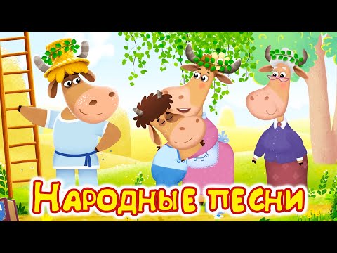 Русские народные песни. Бурёнка Даша | Мультфильмы для детей