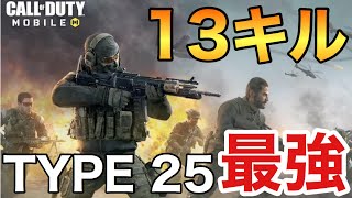 【CODモバイル】バトロワで撃ち合いに勝つ戦い Tyep２５最強なんじゃね【ますかめBROの大人向けゲーム実況】