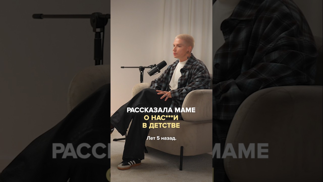 Рассказала маме о насилии в детстве. Полный выпуск в прикреплении