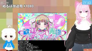 NLP ぬるぽ放送局 第1080回 煩悩10倍 #nurupo