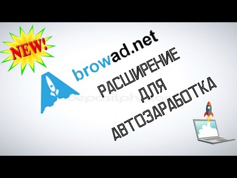 Расширение для автозаработка без вложений Browad.net