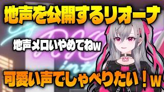地声で話してみるリオーナ 【 ホロライブ切り抜き / 響咲リオナ 】