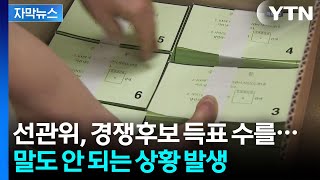 [자막뉴스] 뒤늦게 드러난 오류...선관위, 잘못 써놓은 투표소까지 '가관' / YTN