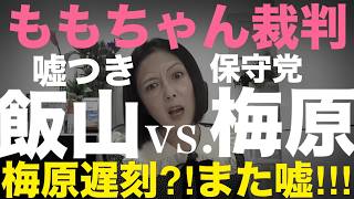 9/10(木)▼ももちゃん裁判！飯山氏と日本保守党 梅原氏が法廷で激突！夜の配信で嘘がバレ黙って削除！逃亡！前代未聞！ 2日連続恥さらし！▼厳重警備法廷！今日もヤバすぎた飯山支持者たち！