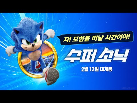 [수퍼 소닉] 초고속 어드벤처 영상