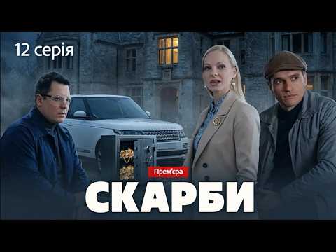 12 серия
