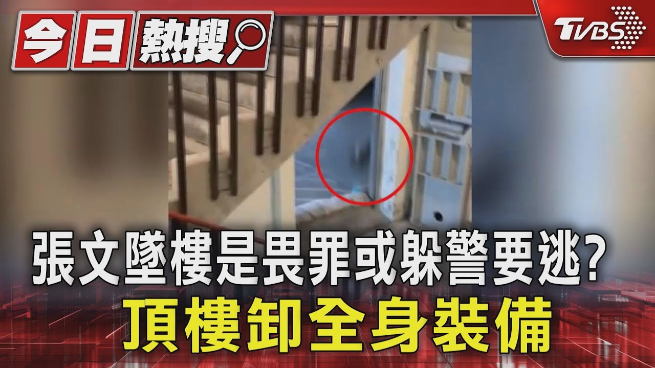 張文墜樓是畏罪或躲警要逃? 頂樓卸全身裝備