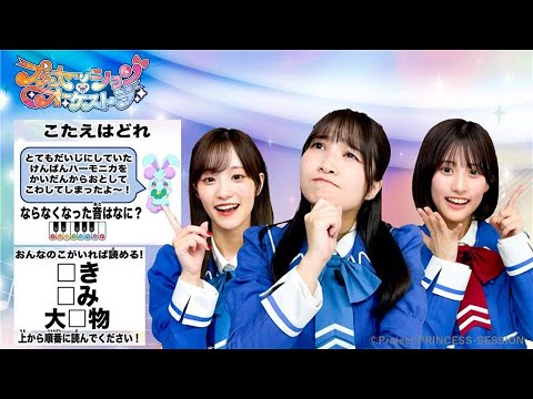 【プリンセッション・オーケストラ 】おたのしみ番組　第25回 「あたまスッキリ！プリオケなぞとき！」｜タカラトミー公式