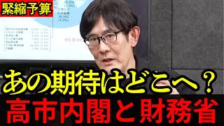 【補正予算】財務省に飲み込まれたのか？緊縮傾向の高市内閣に広がる違和感