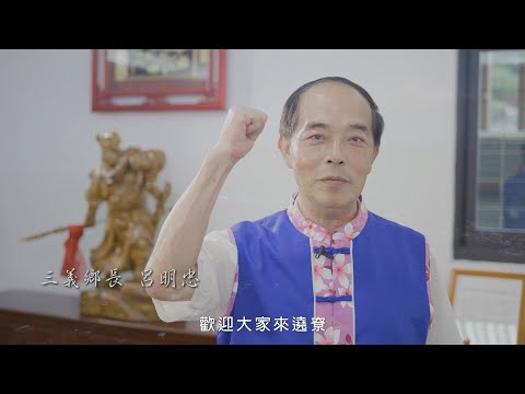 友善客莊三義-歡迎來尞