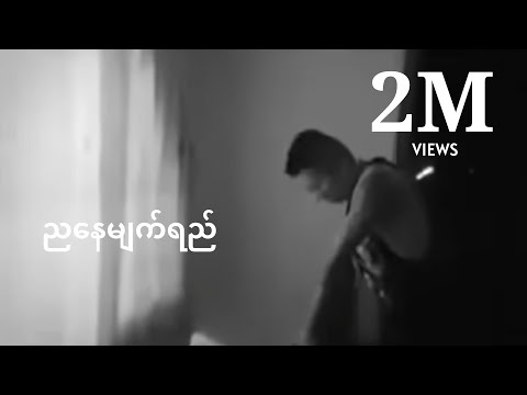 ညနေမျက်ရည် - ဝေလ | Nya Nay Myat Yay - Wai La