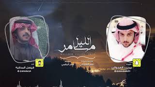 كلمات اغنية مسامر الليل فيصل المداريه