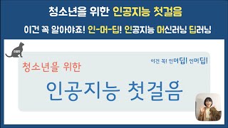 [44] [인머딥] 청소년을 위한 인공지능 첫걸음 :: 인공지능, 머신러닝, 딥러닝 개념 한번에 이해하기(feat. 2020 청소년 데이터&인공지능 행사)