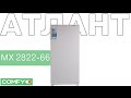 Видеообзор ATLANT MX-2822-66