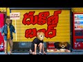 దుకాణ్ బంద్ Business Comedy Funny MCA Middle Class Abbayi Funmoji Infinitum Medi
