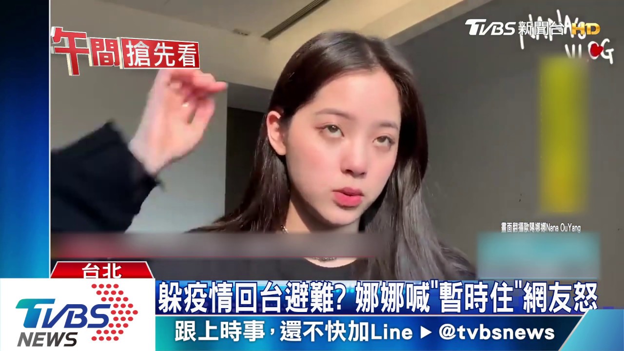 躲疫情回台避難？　娜娜喊「暫時住」網友怒