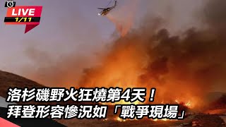 洛杉磯野火狂燒第4天!拜登形容慘況如戰爭