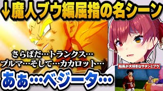 【ドラゴンボールZ カカロット】1番好きな魔人ブウ編で数々の名シーンに興奮し好きなシーンについて語るマリン船長【ホロライブ切り抜き/宝鐘マリン】