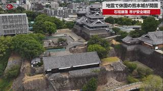 【速報】地震で休園の熊本城が開園 石垣崩落、市が安全確認 ドローン映像