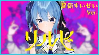 これは高性能!すいちゃんが歌う『リルビ-little bit-』【星街すいせい/切り抜き/ホロライブ/0期生】