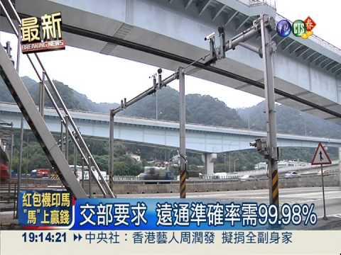 遠通準確率需99.98% 否則罰50萬