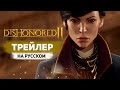 Dishonored 2 - Дебютный трейлер с Е3 2015 на Русском Языке! - Official ...