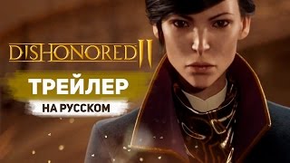 Купить Dishonored 2