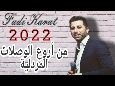 Fadi Karat 2022 Merdelli Mix 2022  فادي كارات 2022  وصلة مردلي