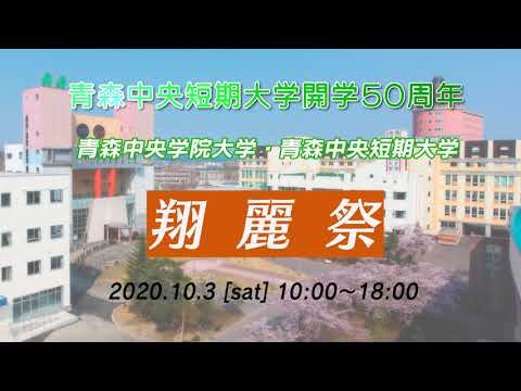 看護学科 青森中央学院大学・青森中央短期大学　翔麗祭2020　告知CM