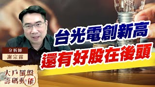 台光電創新高 還有好股在後頭 台光電創新高 還有好股在後頭