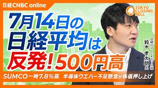 【7月14日(火)東京株式市場】日経平均株価は反発！500円高📈韓国株持ち直しで日本株反発／SBG「2040年にAIインフラ投資は年5兆ドル」／SUMCO一時7.8％高、半導体ウエハー不足懸念に期待