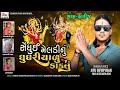 સેંધોઇ મેલડીનું ઘૂઘરિયાળુ ડાકલું Jitu Devi