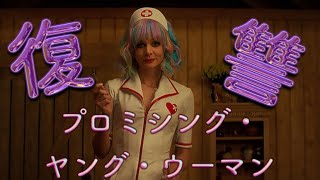 【映画レビュー】プロミシングヤングウーマンの感想(ネタバレ無し)