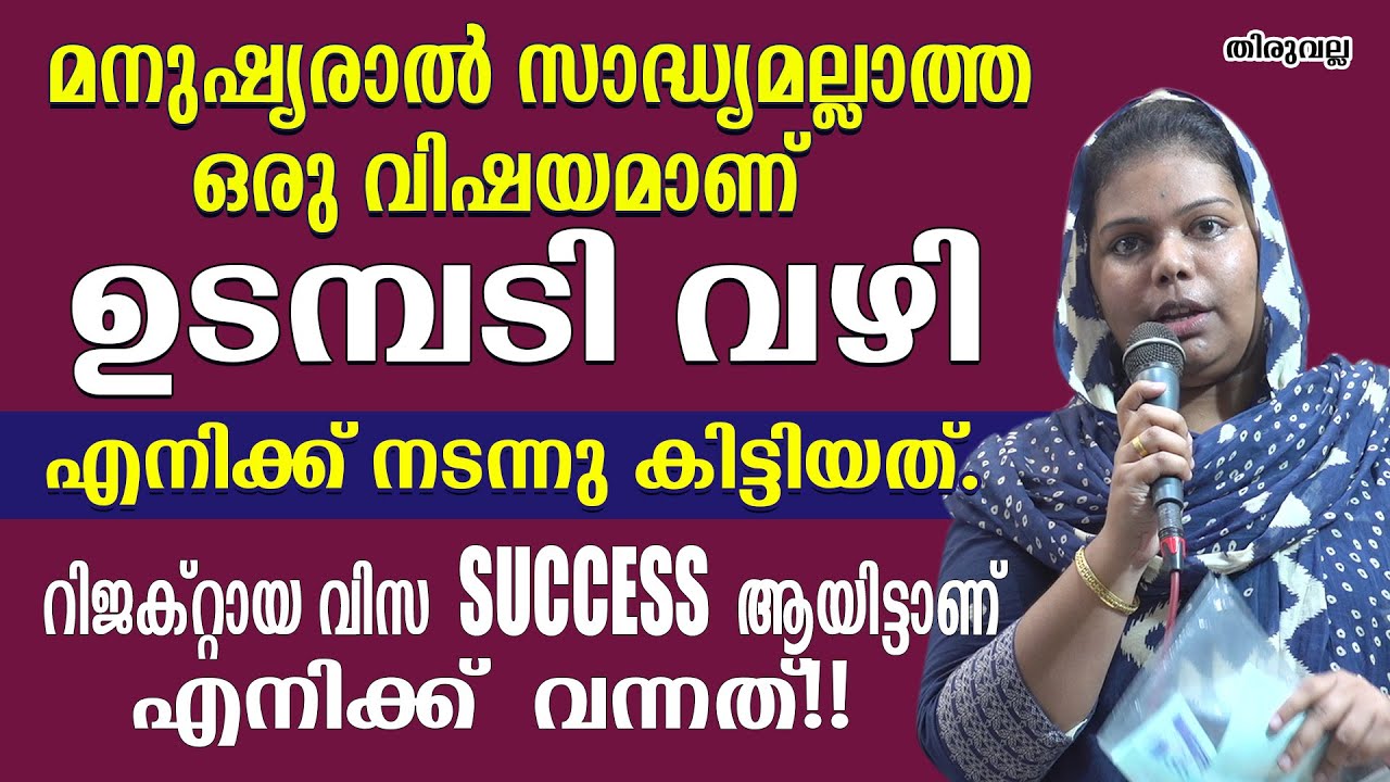 മനുഷ്യരാൽ സാദ്ധ്യമല്ലാത്ത ഒരു വിഷയമാണ് ഉടമ്പടി വഴി എനിക്ക് നടന്നു കിട്ടിയത്. റിജക്റ്റായ വിസ SUCCESS
