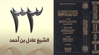 صورة ٣٣. شرح العقيدة الطحاوية | الشيخ عادل بن أحمد