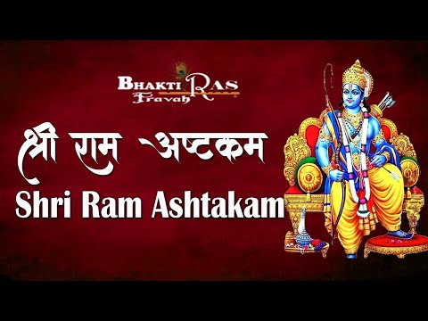 श्री  राम अष्टक | Shri Ram Ashtak | Shri Ashtak | श्री अष्टक | Jai Shri Ram