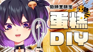 [Vtub] 伊索渡 DIY蛋糕 好吃的蜂蜜蛋糕自己做！