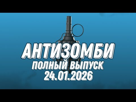 Антизомби ПОЛНЫЙ ВЫПУСК №3 / 24.01.2026