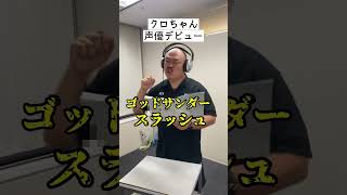 クロちゃん声優デビュー！#クロちゃん #声優 #イケボ