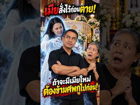 🤣👻 เมียเคยสั่งไว้ว่า “ถ้าจะมีเมียใหม่ 😂🔥#เมียสั่งไว้ก่อนตาย #ผีเมียสุดโหด #ตลกหักมุม #คลิปตลกไทย