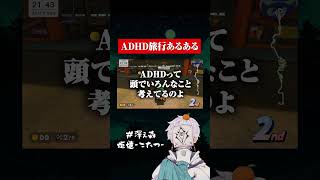 ADHD旅行あるある #ゲーム実況 #adhd #マリオカート