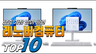 2025년 나만 알고 싶은! 레노버컴퓨터! 베스트 TOP10! 가격 평점 리뷰 후기 총정리!!