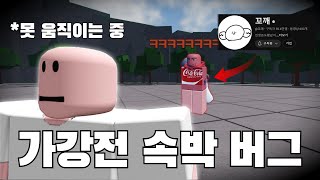 약 60만 유튜버 꼬깨님에게 개사기 버그 배우기  [가장 강한 전장]