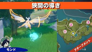 【原神】狭間の導き【アチーブメント】