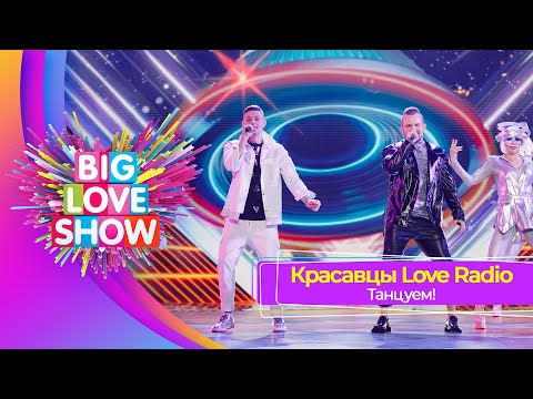 Красавцы Love Radio –Танцуем! | BIG LOVE SHOW 2023